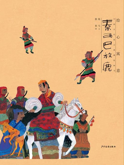 Title details for 秦西巴放鹿 (The Story of Qin Xiba Who Released the Deer) by 郑马 - Available
